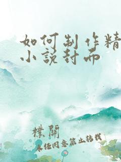 如何制作精美的小说封面