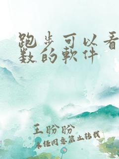 跑步可以看公里数的软件