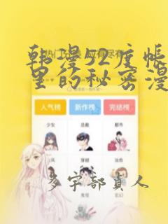 韩漫52度帐篷里的秘密漫画