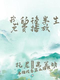 我的后半生全集免费播放