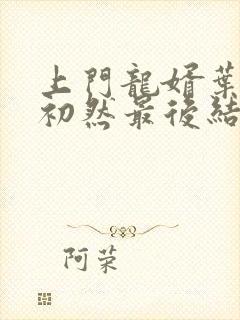 上门龙婿叶辰萧初然最后结局