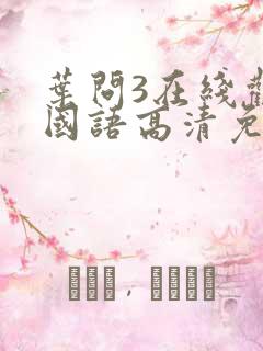 叶问3在线观看国语高清免费