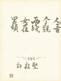 男女两个人的视频在线观看