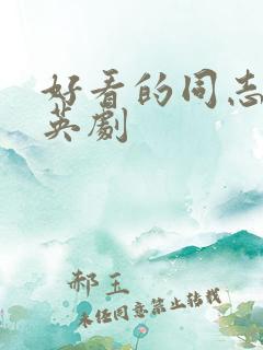 好看的同志美剧英剧