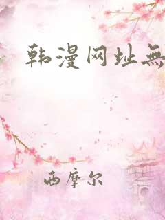 韩漫网址无删减