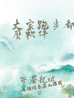 大家跑步都用什么软件