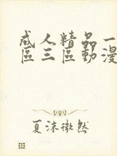 成人精品一区二区三区动漫