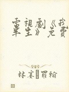 电视剧《我的后半生》免费观看高清