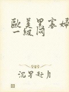 欧美黑寡妇黄色一级网