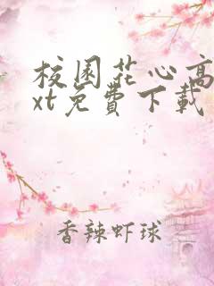 校园花心高手txt免费下载