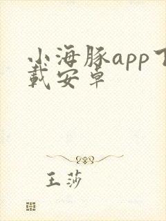 小海豚app下载安卓