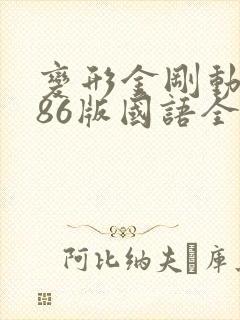 变形金刚动画片86版国语全集下载