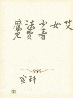 魔法少女艾蕾娜免费看