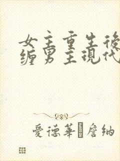 女主重生后不再缠男主现代文