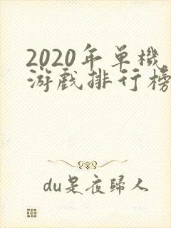 2020年单机游戏排行榜前十名
