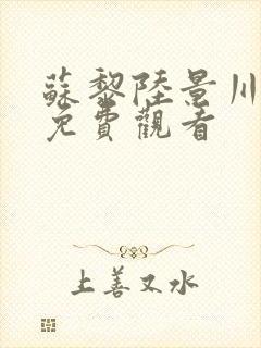 苏黎陆景川短剧免费观看