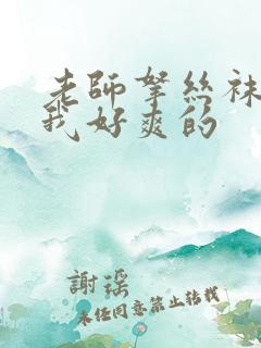 老师拿丝袜夹得我好爽的