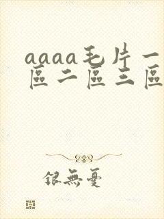 aaaa毛片一区二区三区