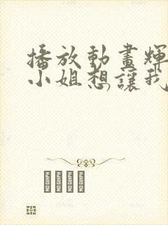 播放动画辉夜大小姐想让我告白剧场版