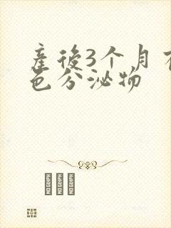 产后3个月有黄色分泌物