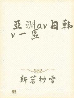 亚洲av日韩av一区