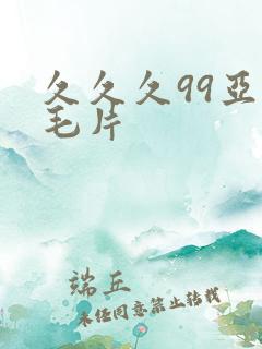 久久久99亚洲毛片