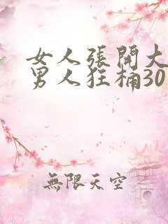 女人张开大腿给男人狂桶30分钟