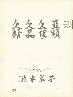 久久久亚洲国产精品视频