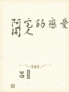 阿宅的恋爱真难同人