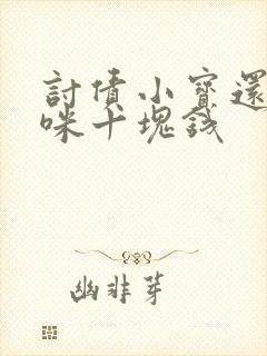 讨债小宝还我妈咪十块钱