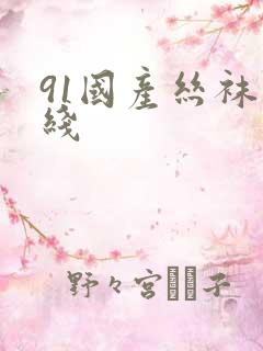 91国产丝袜在线