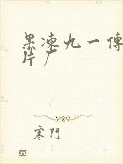 果冻九一传媒制片厂