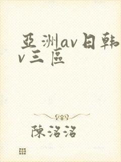 亚洲av日韩av三区