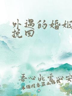 外遇的婚姻如何挽回