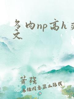 多肉np高h爽文