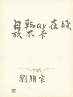 日韩av在线播放不卡