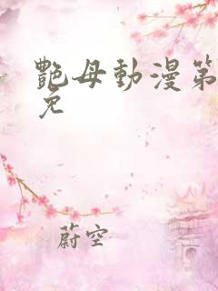 艳母动漫第6集免