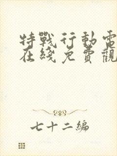 特战行动电视剧在线免费观看