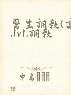 医生调教(高h,1v1,调教