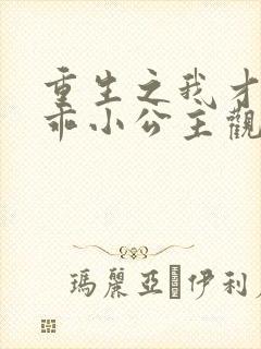 重生之我才是乖乖小公主观看