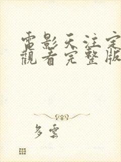 电影天注定在线观看完整版免费