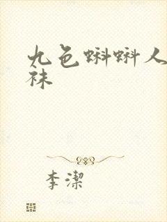 九色蝌蚪人妻丝袜