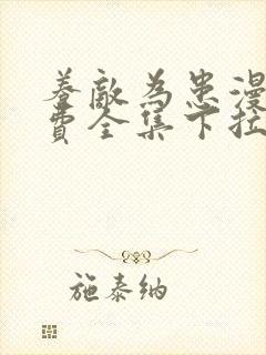 养敌为患漫画免费全集下拉