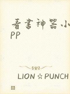 看书神器小说app