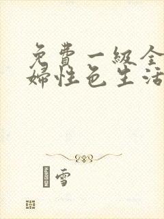 免费一级全黄少妇性色生活片