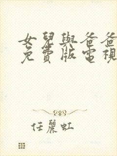 女儿与爸爸高清免费版电视剧在线