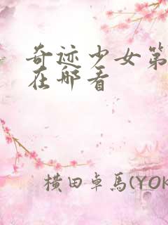 奇迹少女第六季在哪看