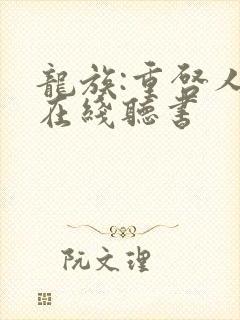 龙族:重启人生在线听书