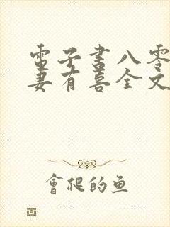 电子书八零之佳妻有喜全文免费下载