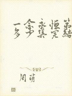 一念永恒第三季多少集完结